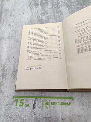 Собрание сочинений в 7 томах. Том седьмой. Избранные письма