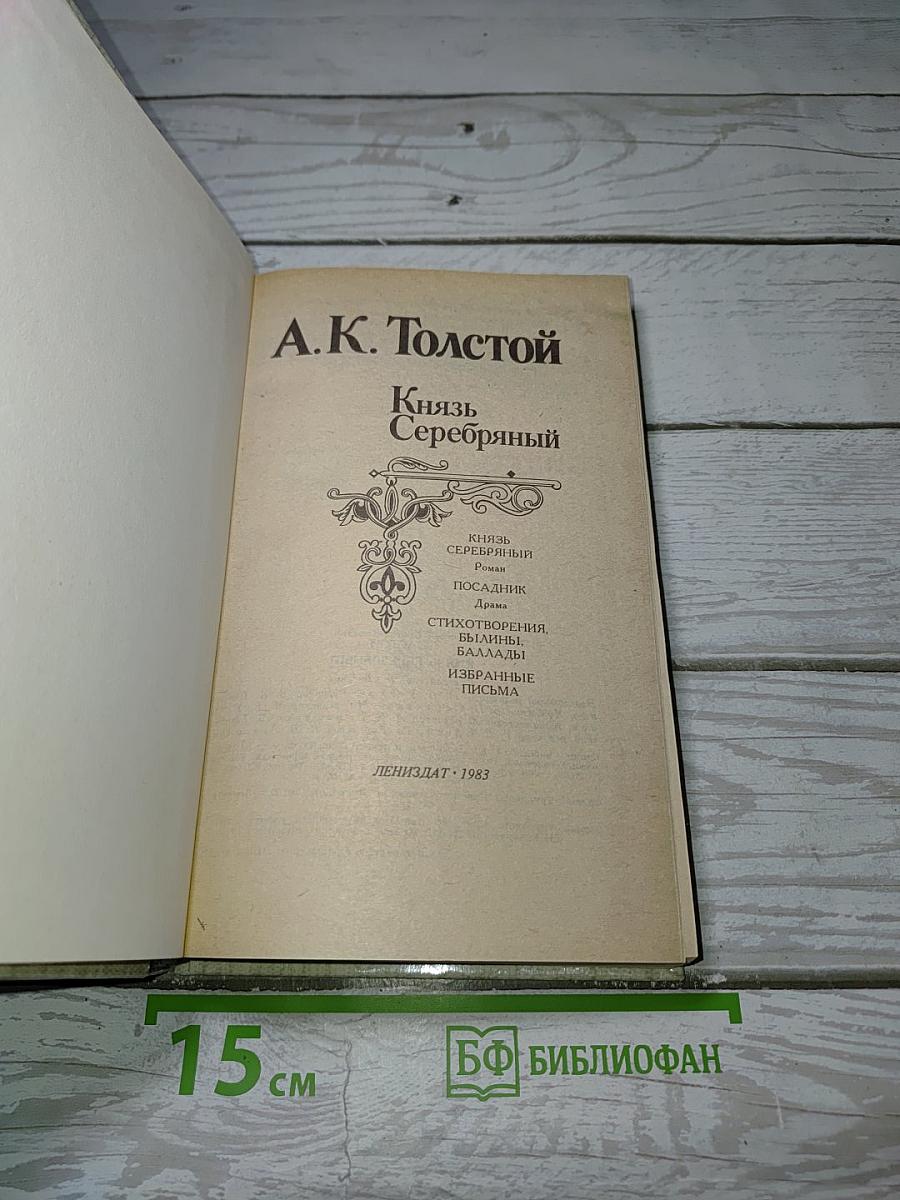 Князь Серебряный