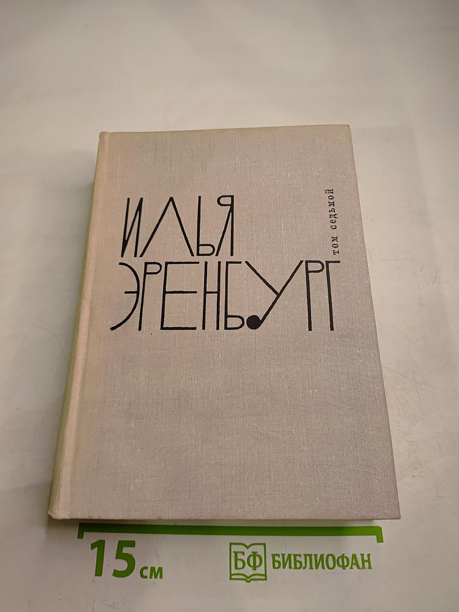 Собрание сочинений. Том 7