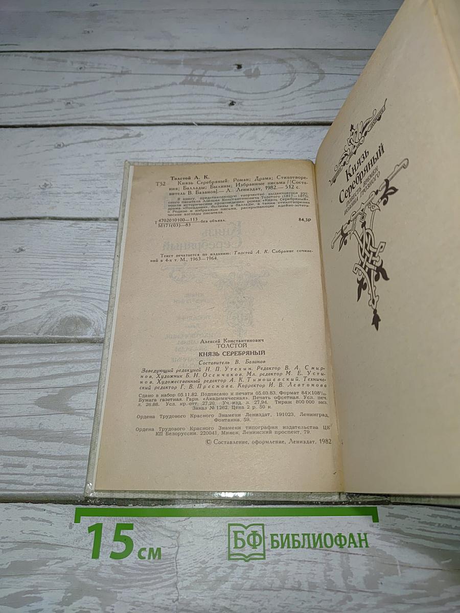 Князь Серебряный