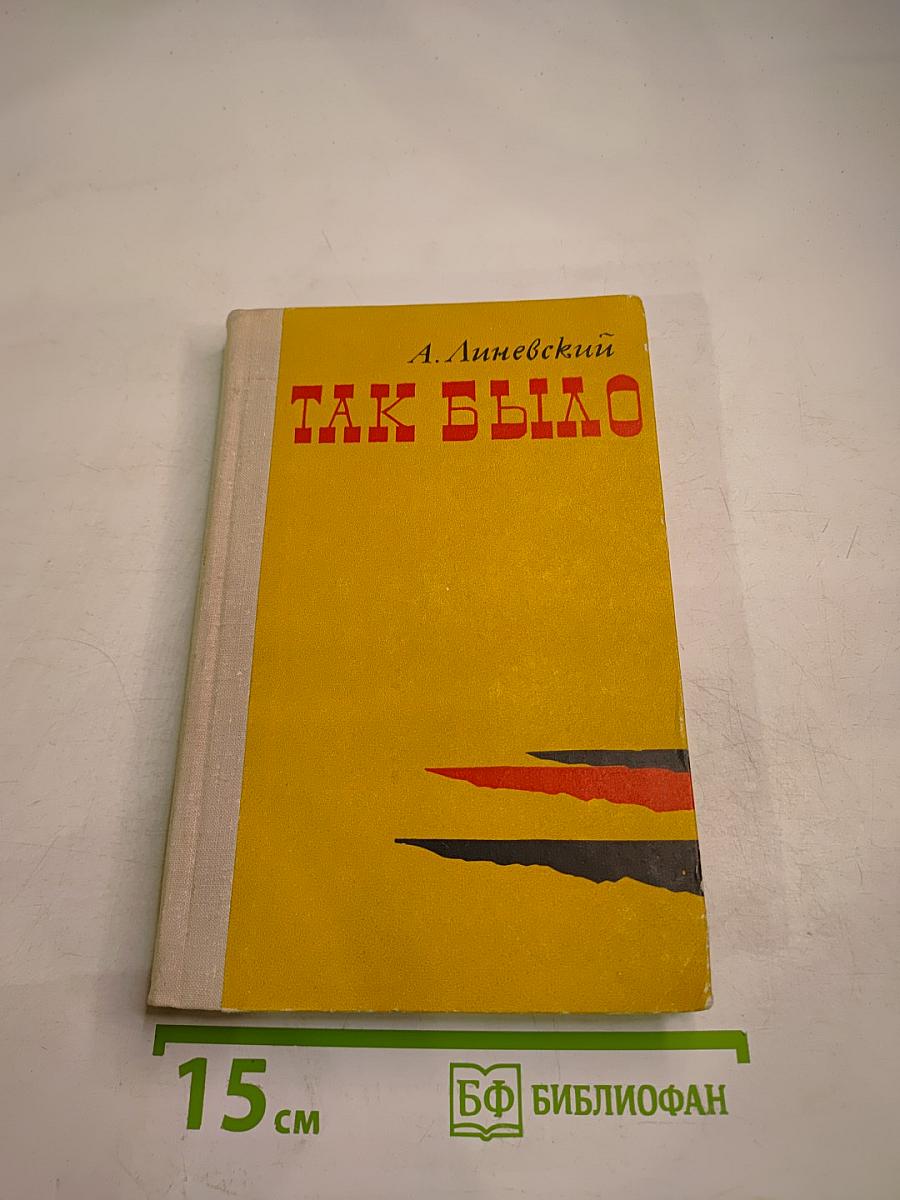 Так было