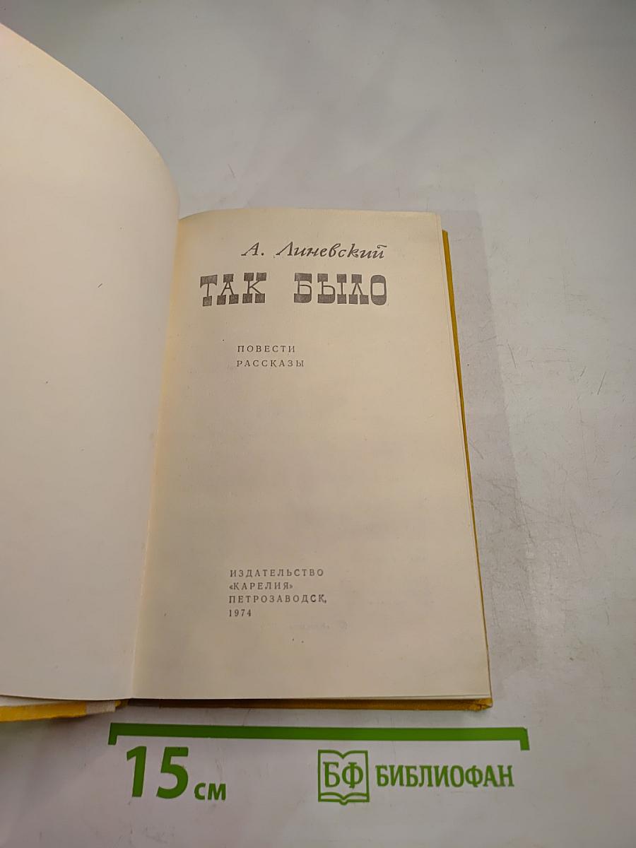Так было