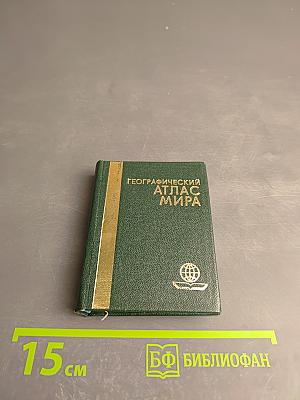 Географический атлас мира