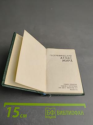 Географический атлас мира