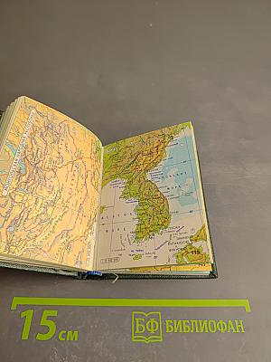 Географический атлас мира