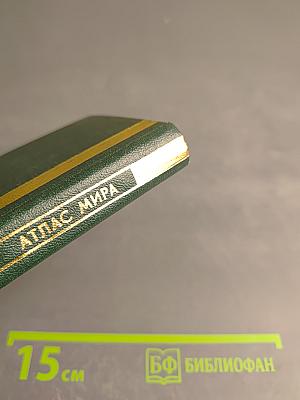 Географический атлас мира