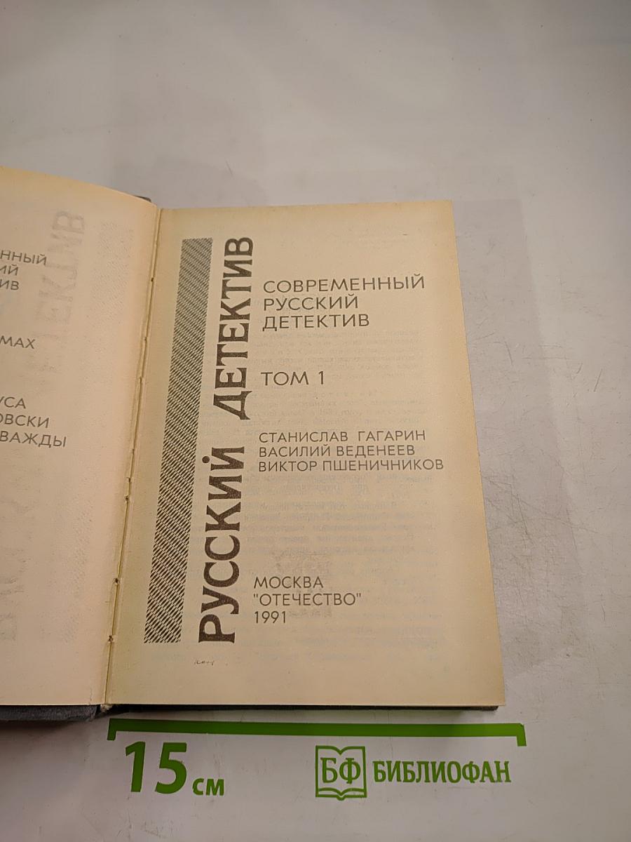 Современный русский детектив. Том 1