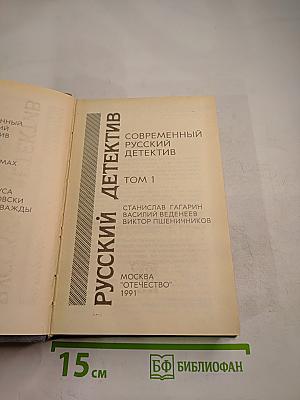 Современный русский детектив. Том 1