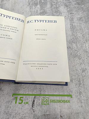 Полное собрание сочинений и писем. Письма. Том четвертый. 1860-1862