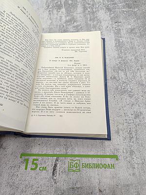 Полное собрание сочинений и писем. Письма. Том четвертый. 1860-1862