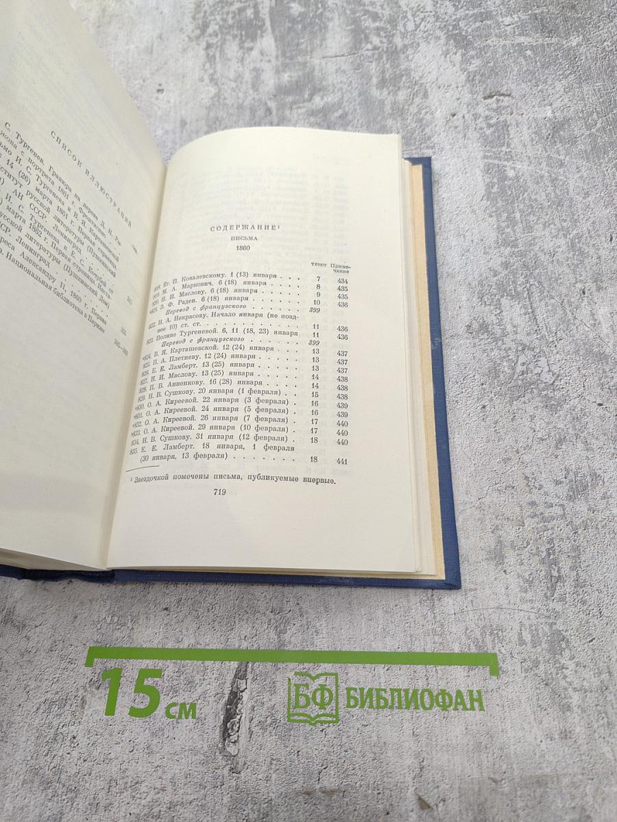 Полное собрание сочинений и писем. Письма. Том четвертый. 1860-1862
