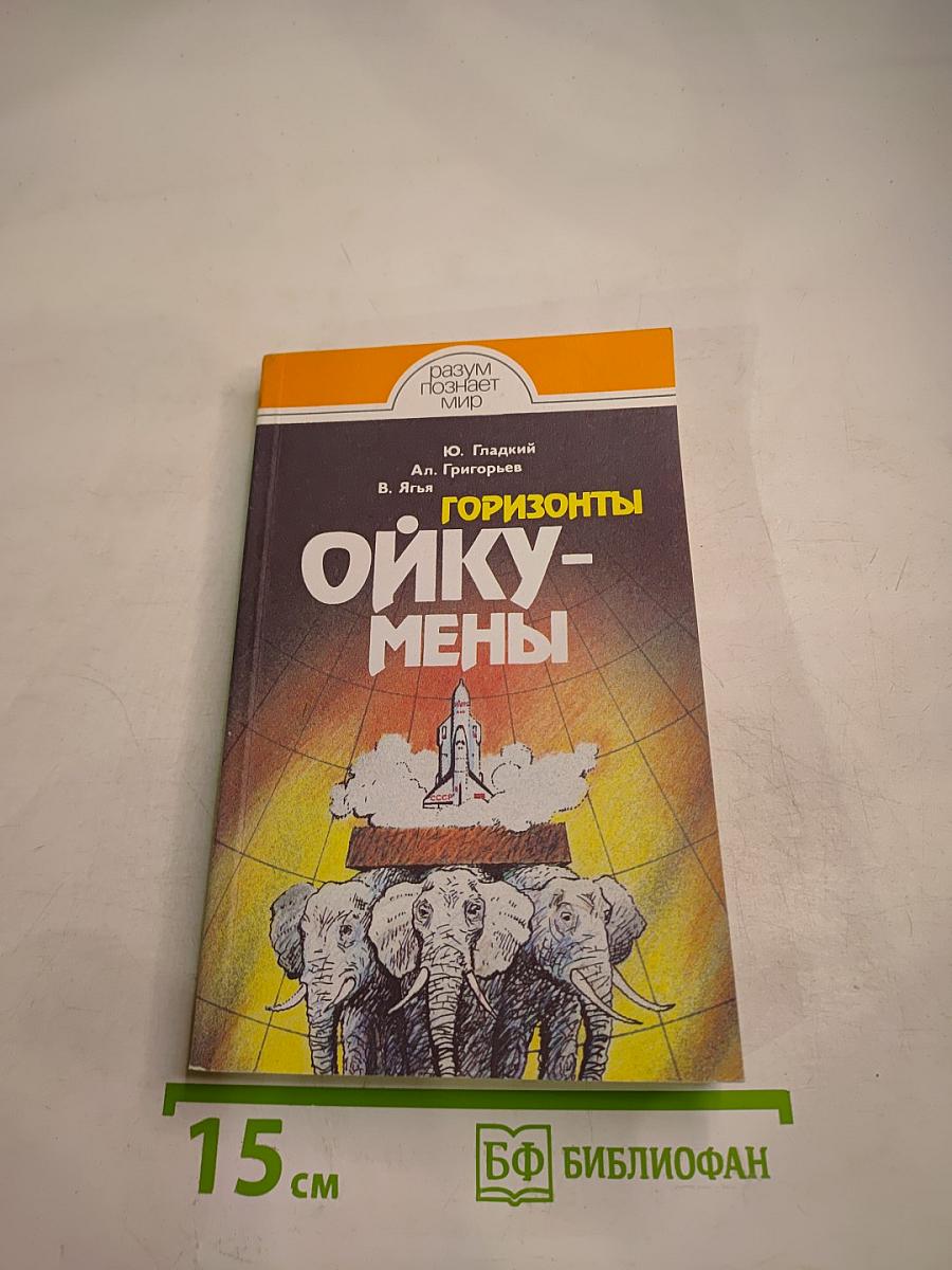 Горизонты ойкумены