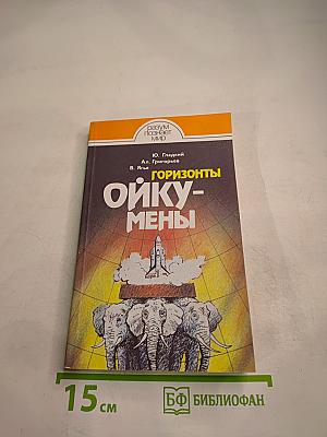 Горизонты ойкумены