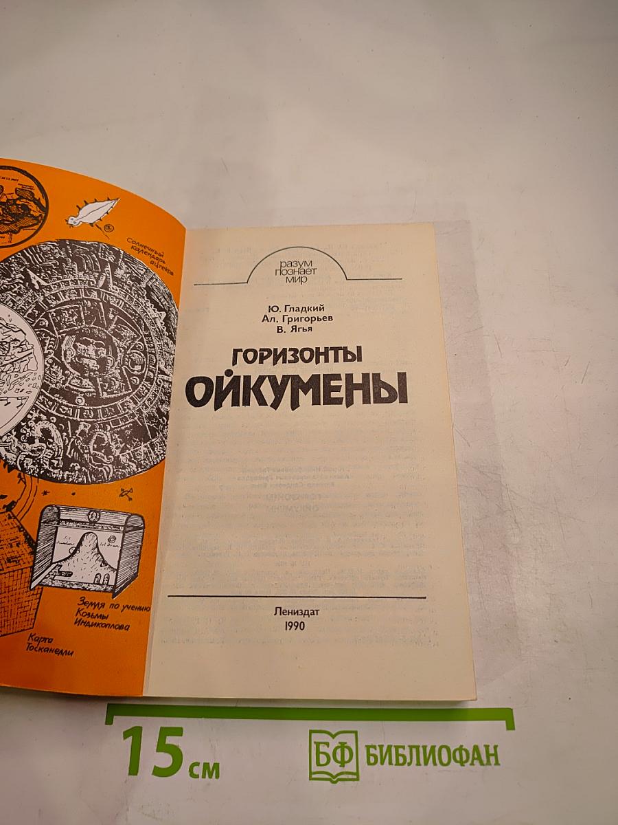 Горизонты ойкумены