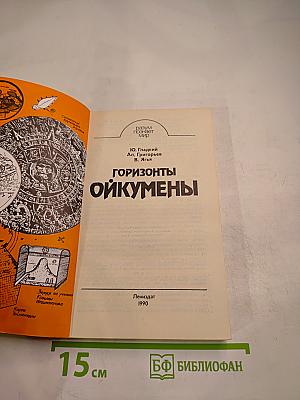 Горизонты ойкумены