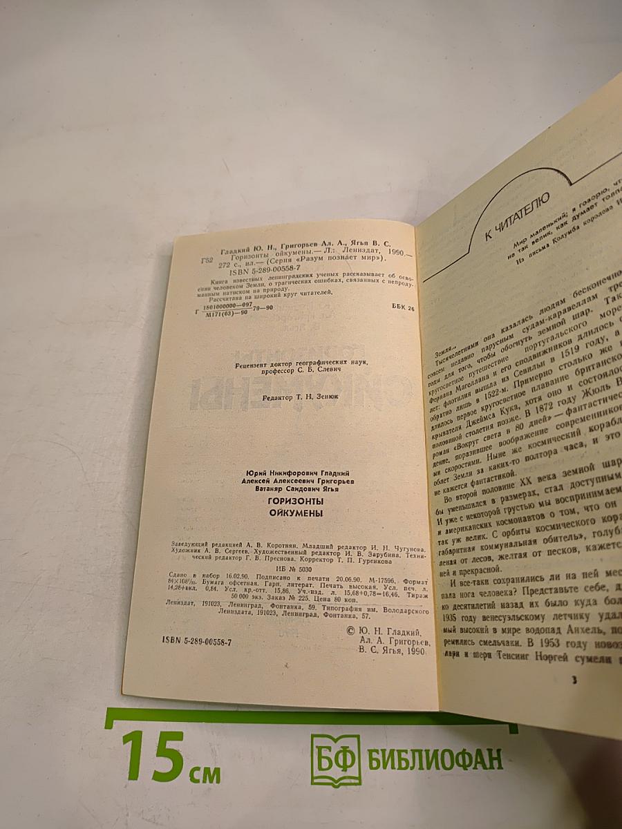 Горизонты ойкумены