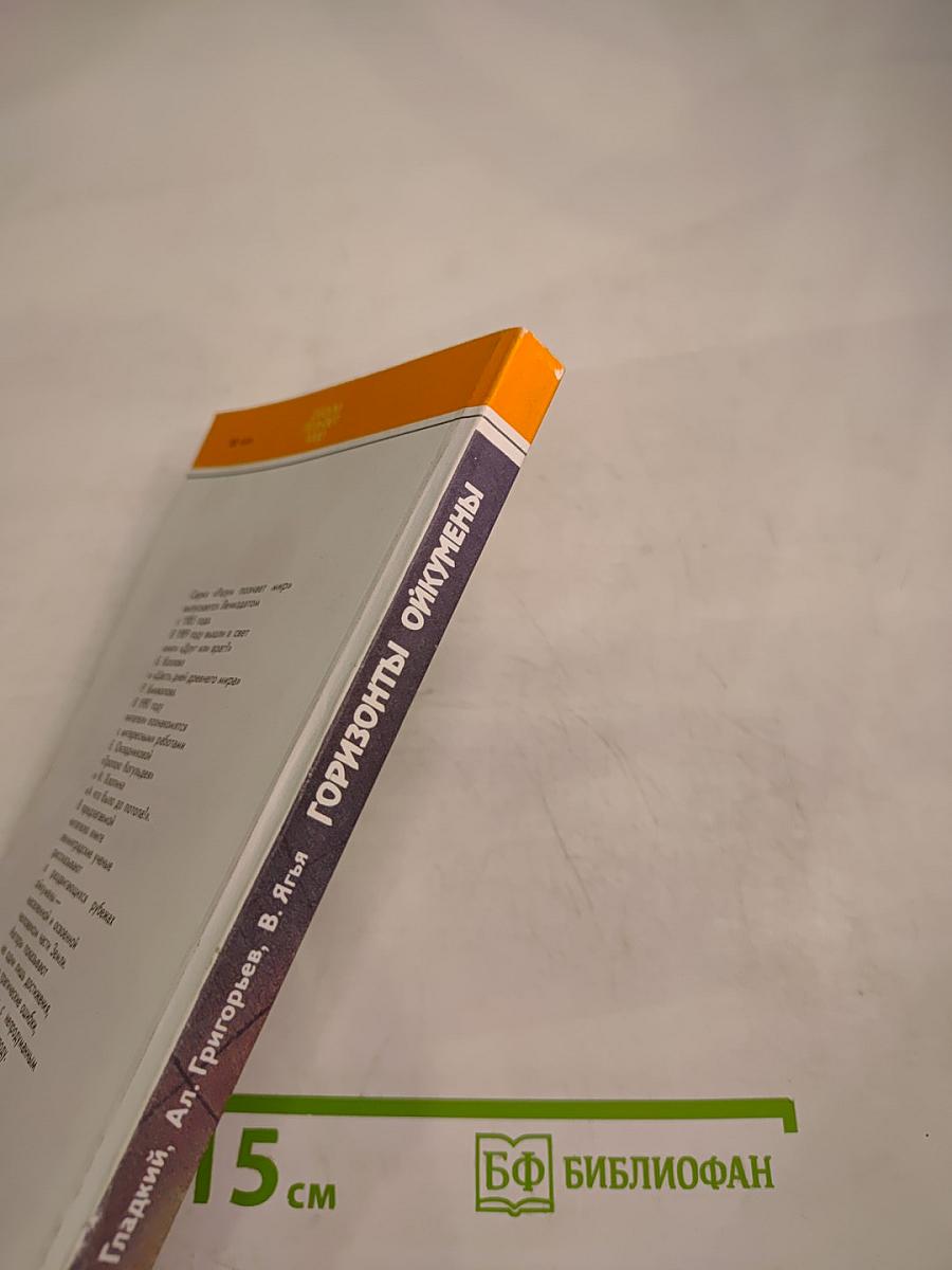 Горизонты ойкумены