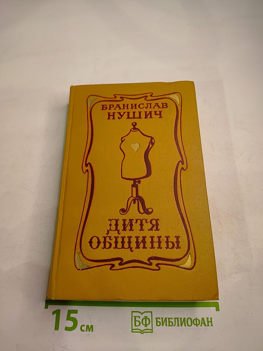 Дитя общины. Избранное