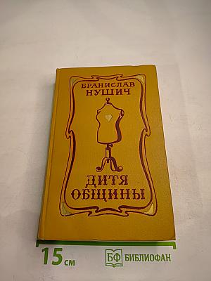 Дитя общины. Избранное