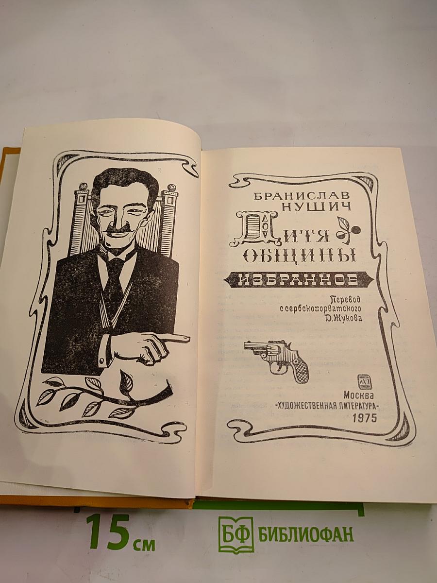 Дитя общины. Избранное