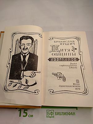 Дитя общины. Избранное