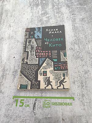 Человек из Кито