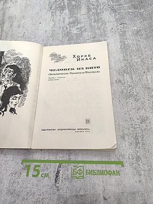 Человек из Кито