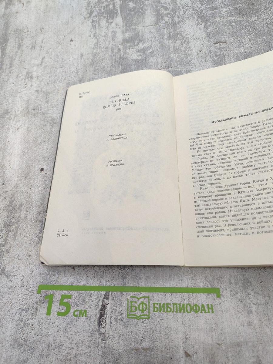 Человек из Кито