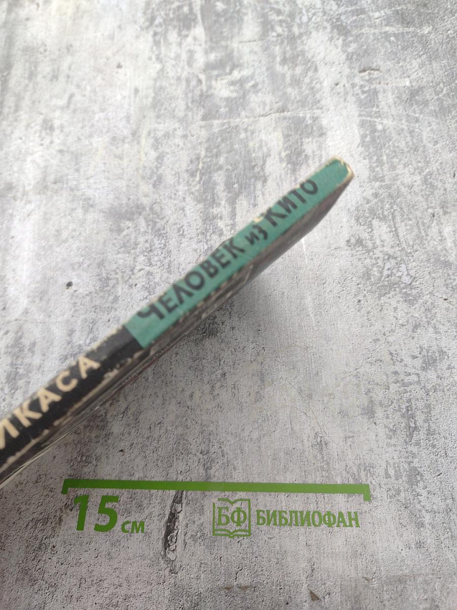 Человек из Кито