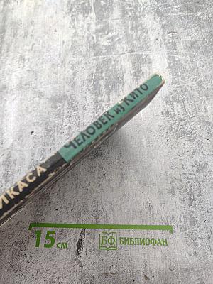 Человек из Кито