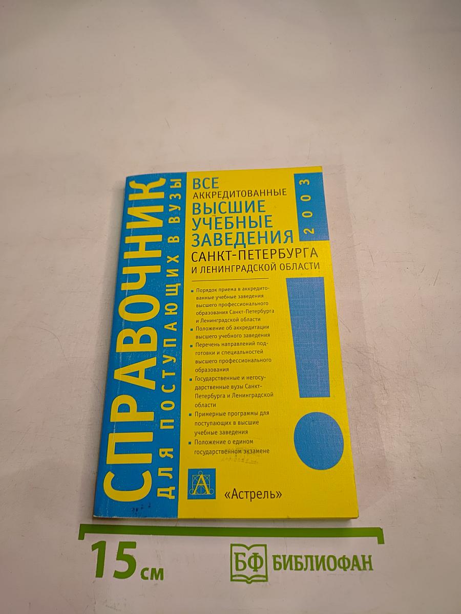 Справочник для поступающих в вузы: Все аккредитованные высшие учебные заведения Санкт-Петербурга и Ленинградской области 2003