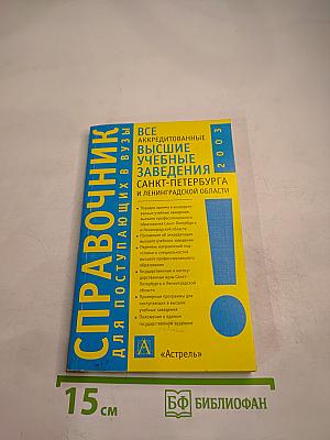 Справочник для поступающих в вузы: Все аккредитованные высшие учебные заведения Санкт-Петербурга и Ленинградской области 2003