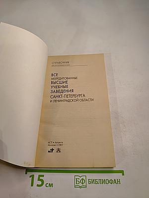 Справочник для поступающих в вузы: Все аккредитованные высшие учебные заведения Санкт-Петербурга и Ленинградской области 2003