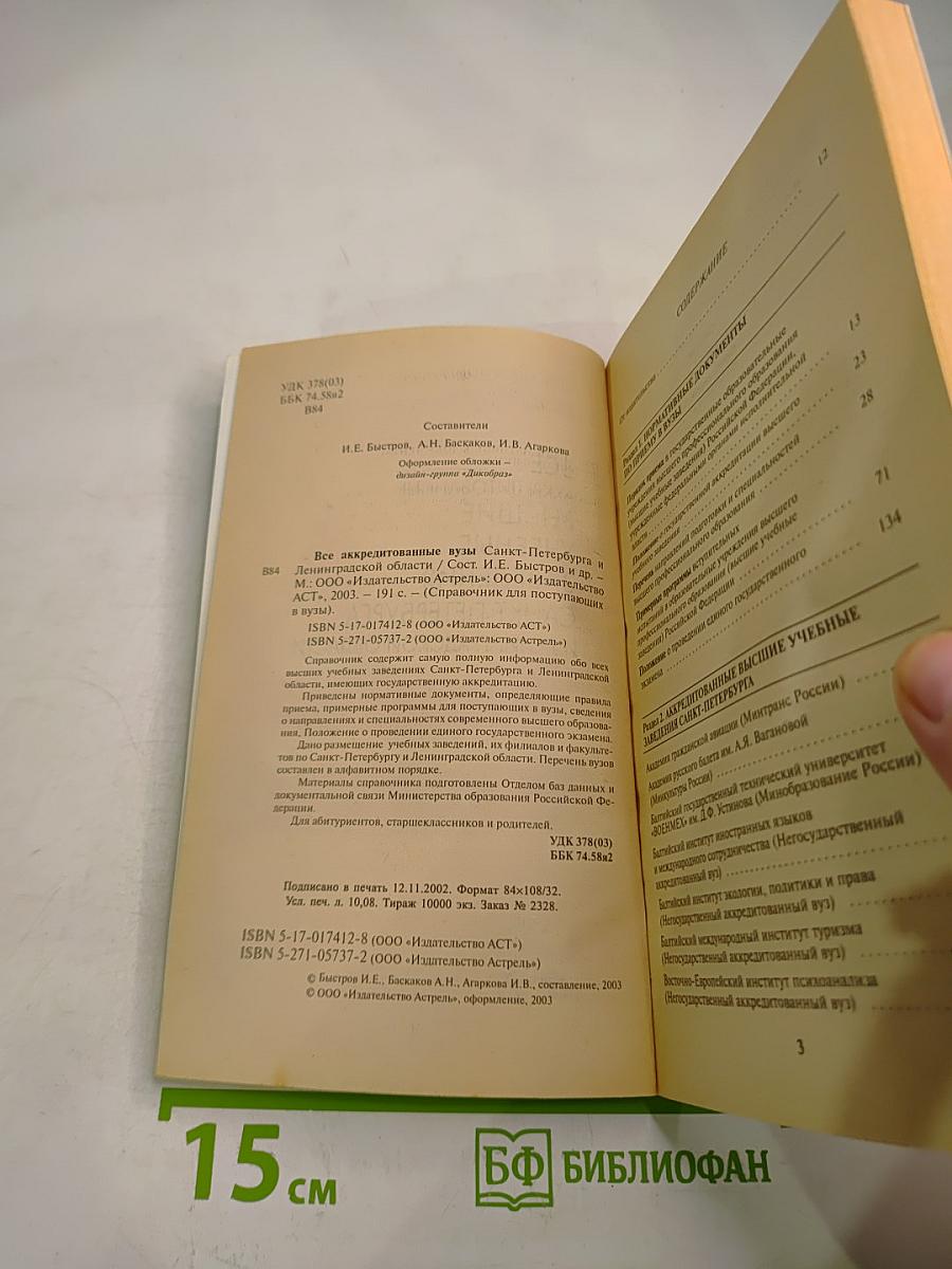 Справочник для поступающих в вузы: Все аккредитованные высшие учебные заведения Санкт-Петербурга и Ленинградской области 2003
