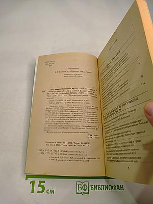 Справочник для поступающих в вузы: Все аккредитованные высшие учебные заведения Санкт-Петербурга и Ленинградской области 2003