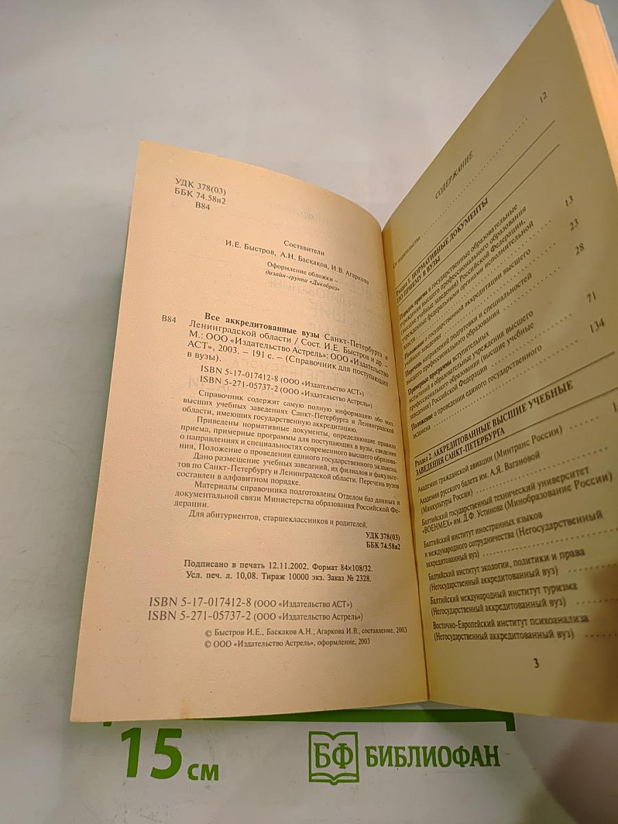 Справочник для поступающих в вузы: Все аккредитованные высшие учебные заведения Санкт-Петербурга и Ленинградской области 2003