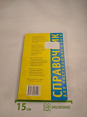 Справочник для поступающих в вузы: Все аккредитованные высшие учебные заведения Санкт-Петербурга и Ленинградской области 2003