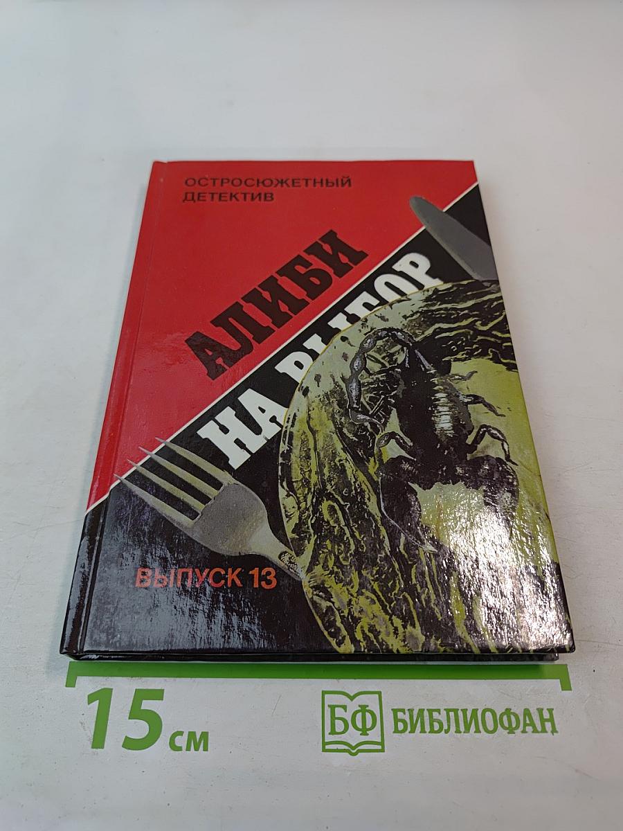 Алиби на выбор. Выпуск 13