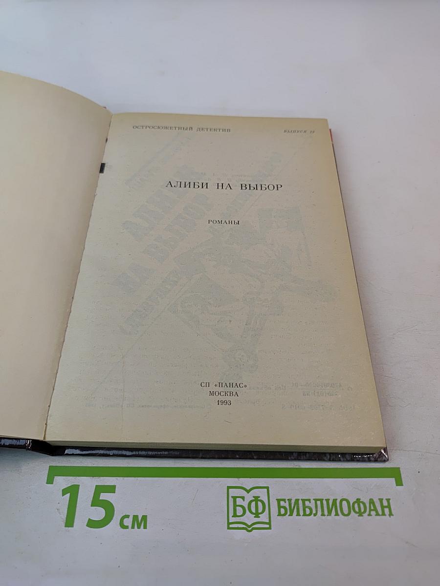 Алиби на выбор. Выпуск 13