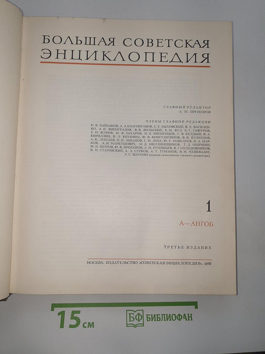 Большая Советская Энциклопедия