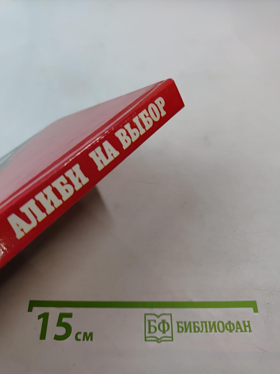 Алиби на выбор. Выпуск 13