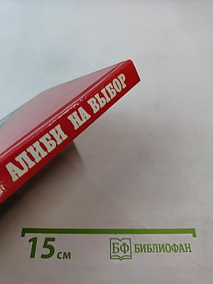 Алиби на выбор. Выпуск 13