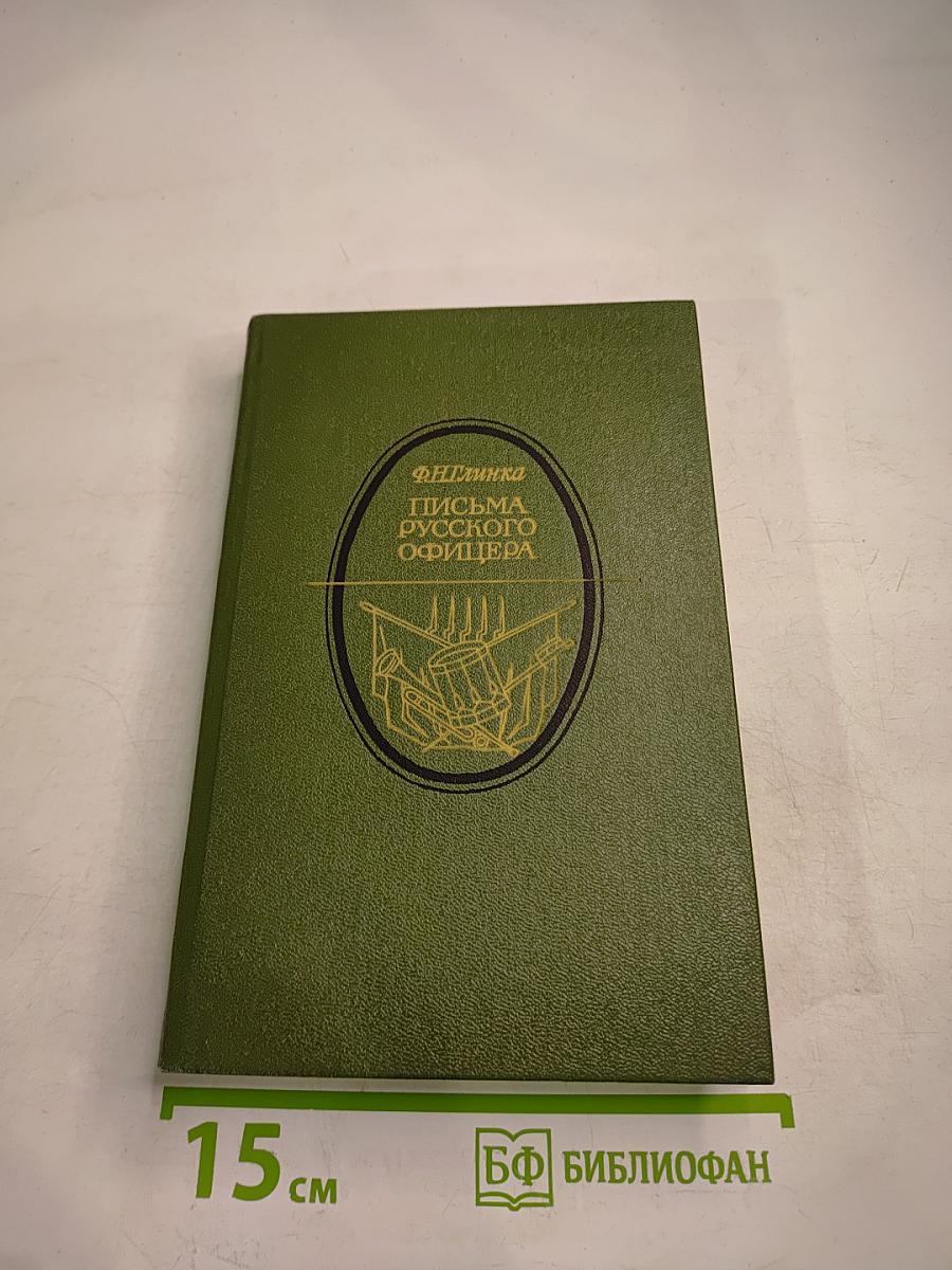 Ф.Н. Глинка. Письма русского офицера