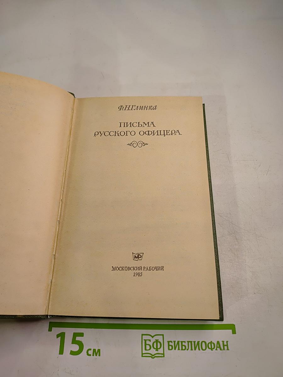 Ф.Н. Глинка. Письма русского офицера