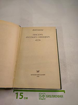 Ф.Н. Глинка. Письма русского офицера