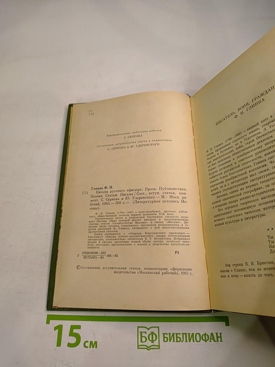 Ф.Н. Глинка. Письма русского офицера