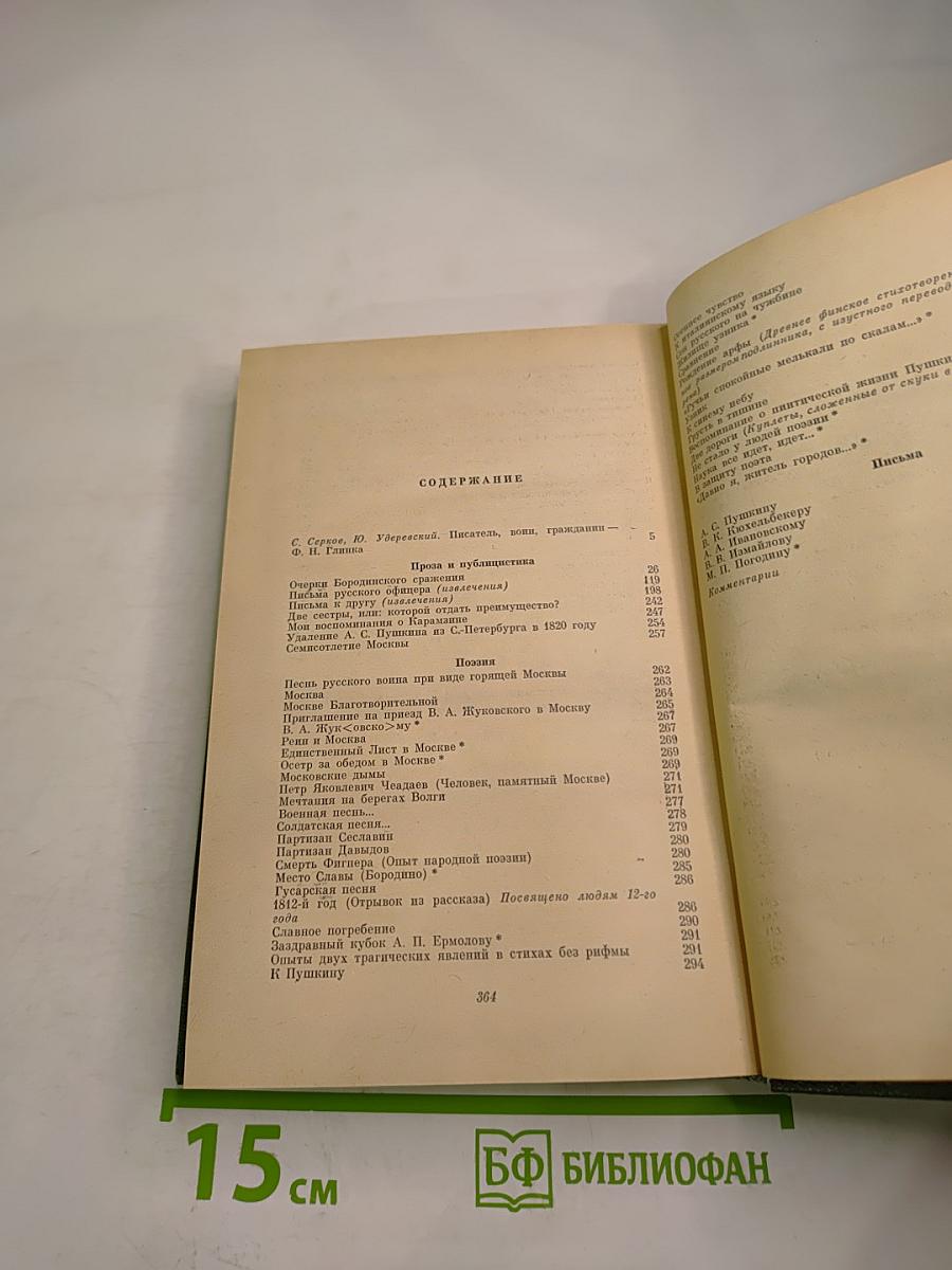 Ф.Н. Глинка. Письма русского офицера