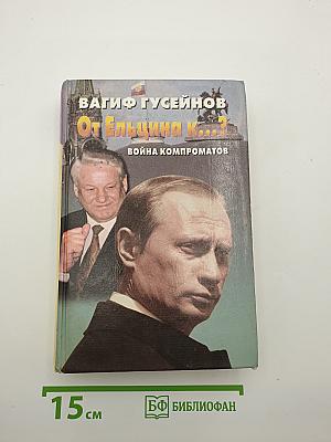 От Ельцина К...? Война компроматов