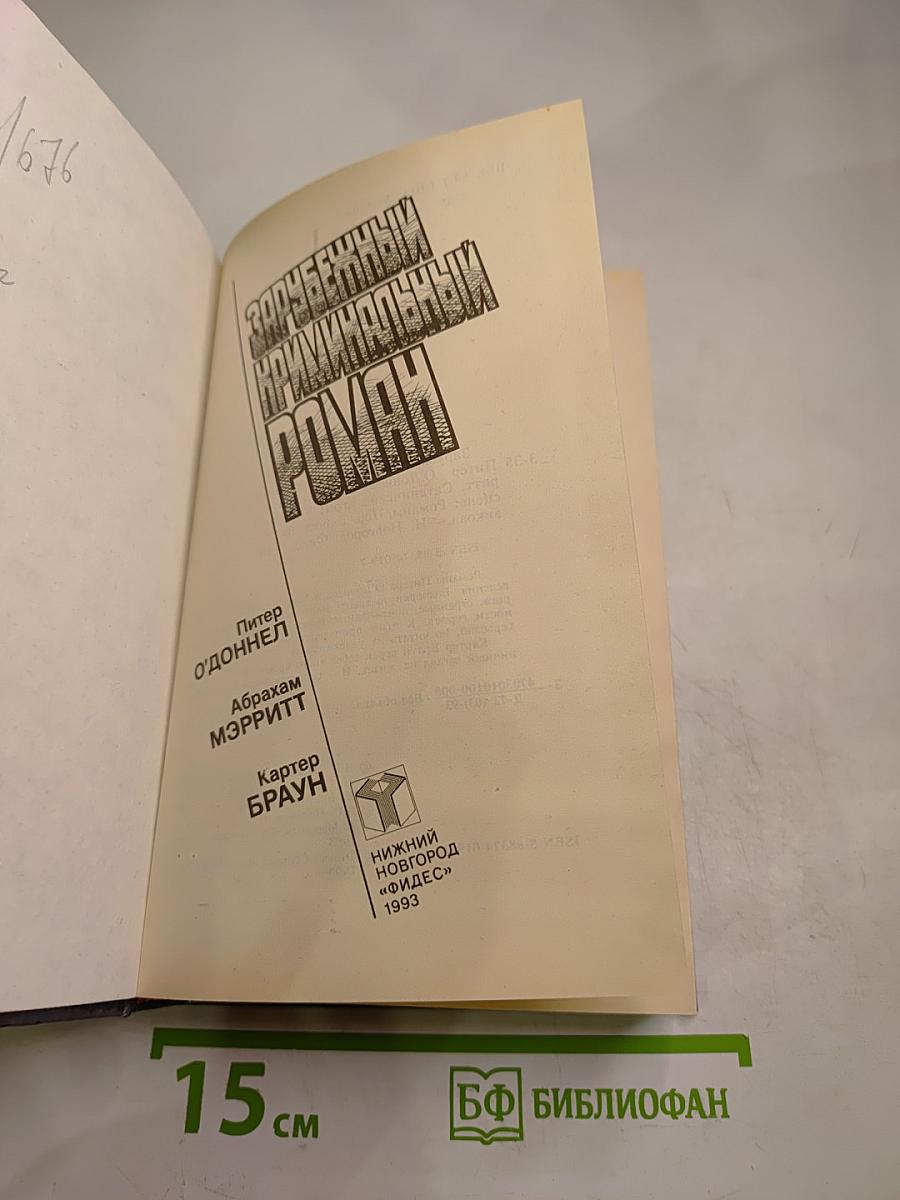 Зарубежный криминальный роман