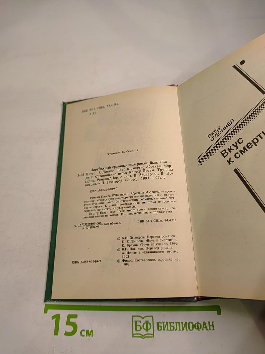 Зарубежный криминальный роман